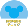 i--待ち時間をチェック